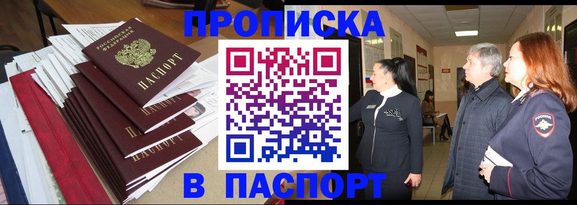 купить прописку в Курской области