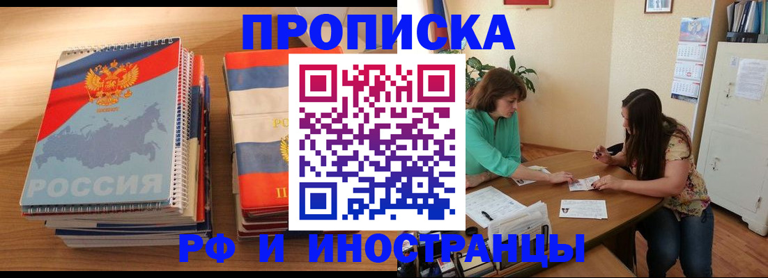 прописка законно в Курской области
